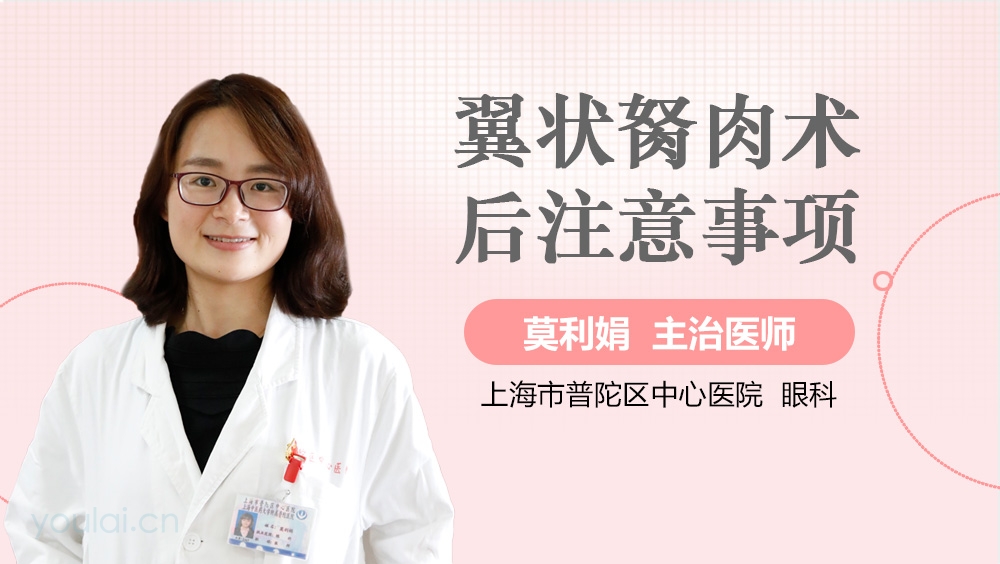 翼状胬肉术后注意事项