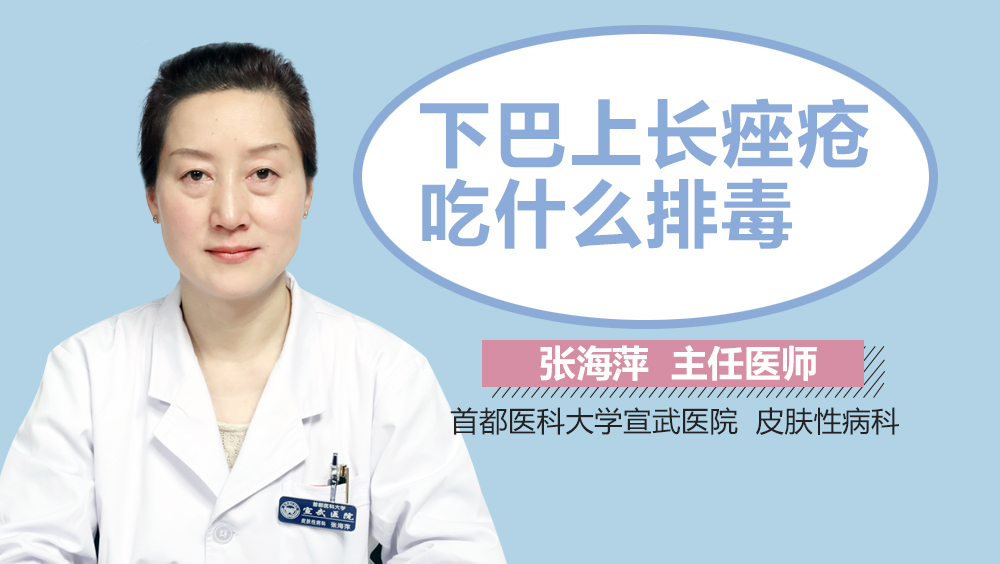 下巴上长痤疮吃什么排毒