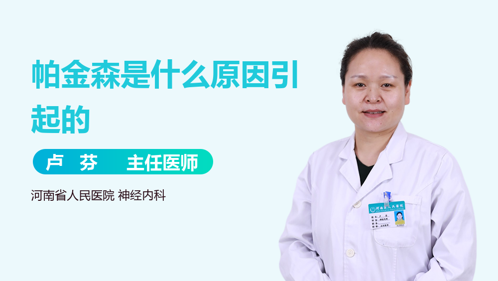 帕金森是什么原因引起的