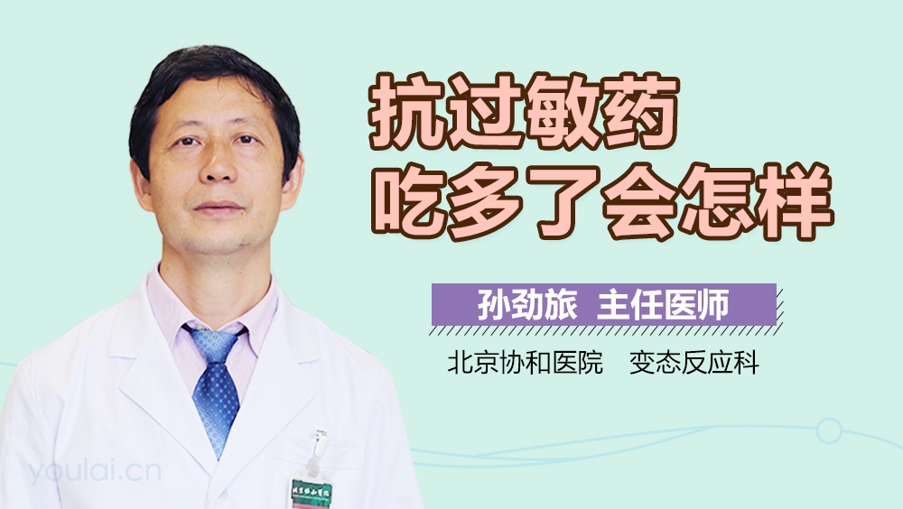抗过敏药吃多了会怎样