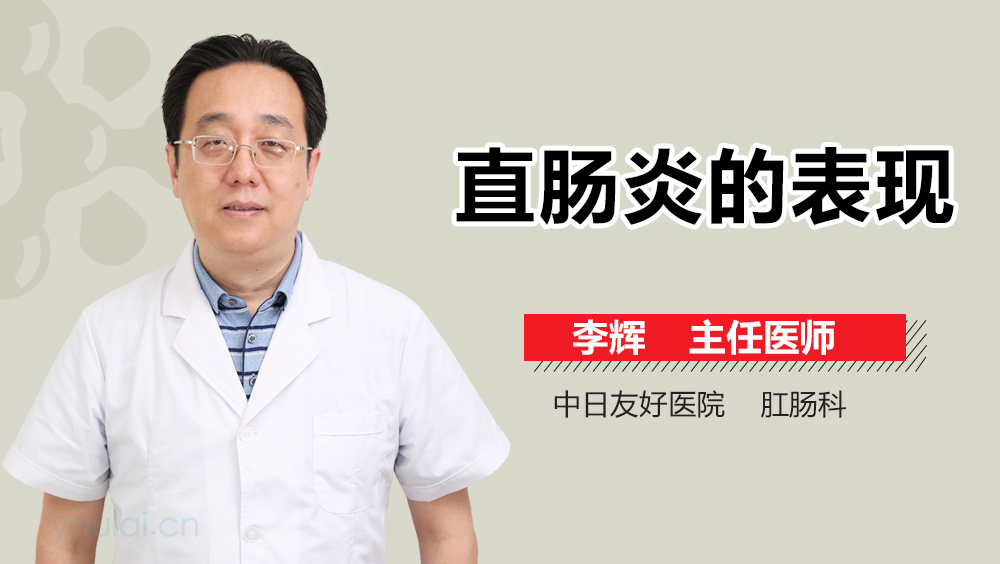 直肠炎的表现