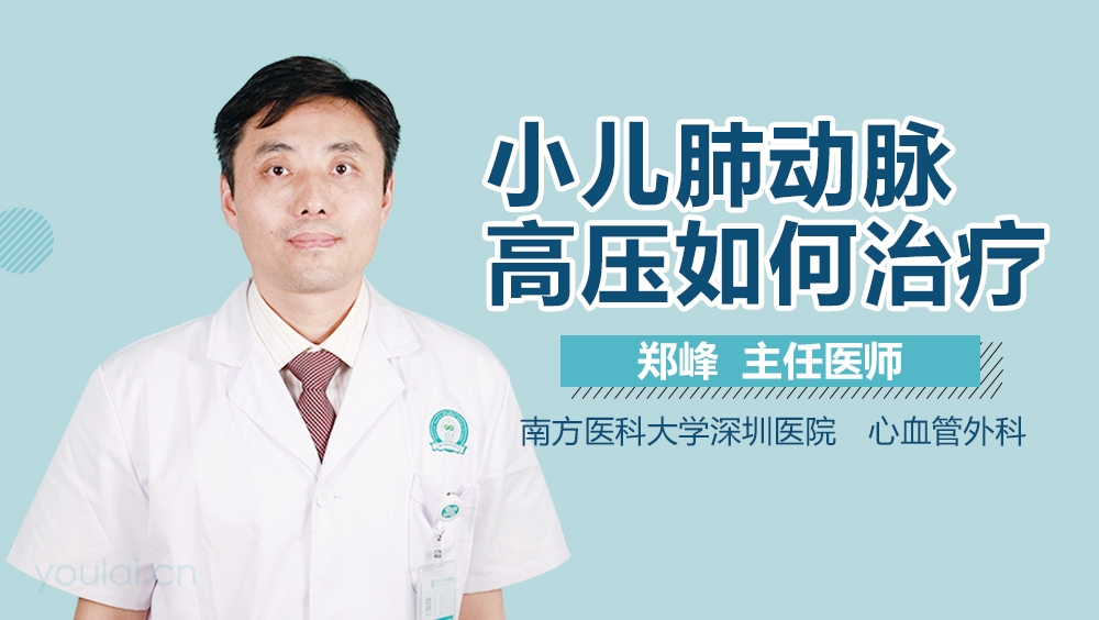 小儿肺动脉高压如何治疗