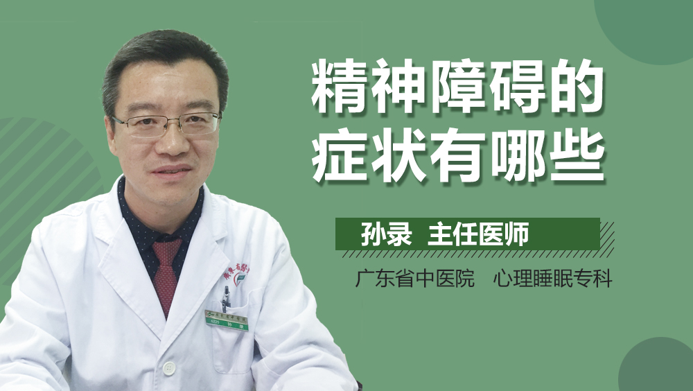 精神障碍的症状有哪些