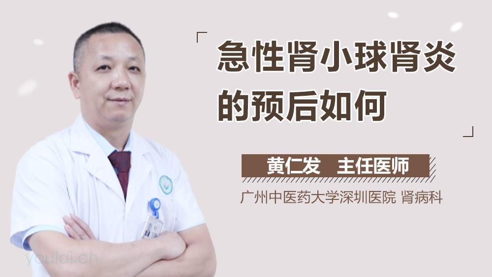 急性肾小球肾炎的预后如何