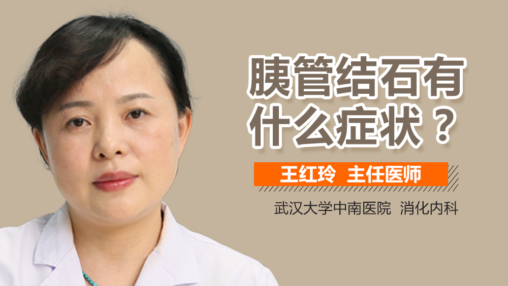 胰管结石有什么症状