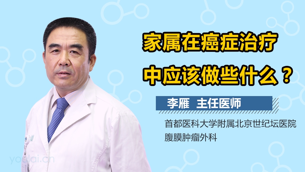 家属在癌症治疗中应该做些什么