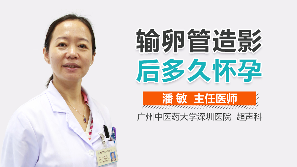 输卵管造影后多久怀孕