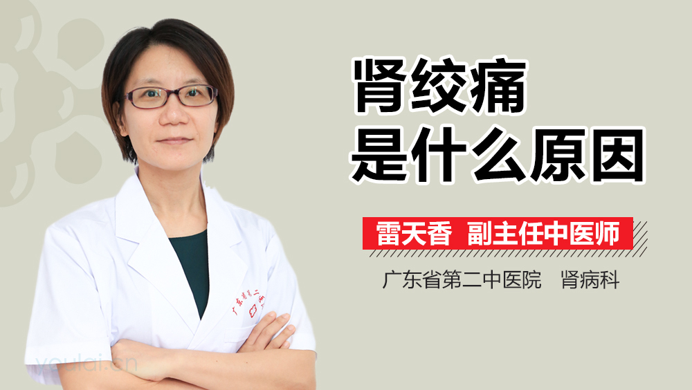 肾绞痛是什么原因