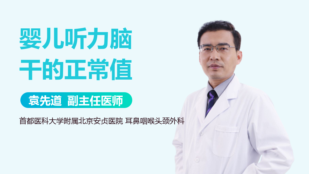 婴儿听力脑干的正常值