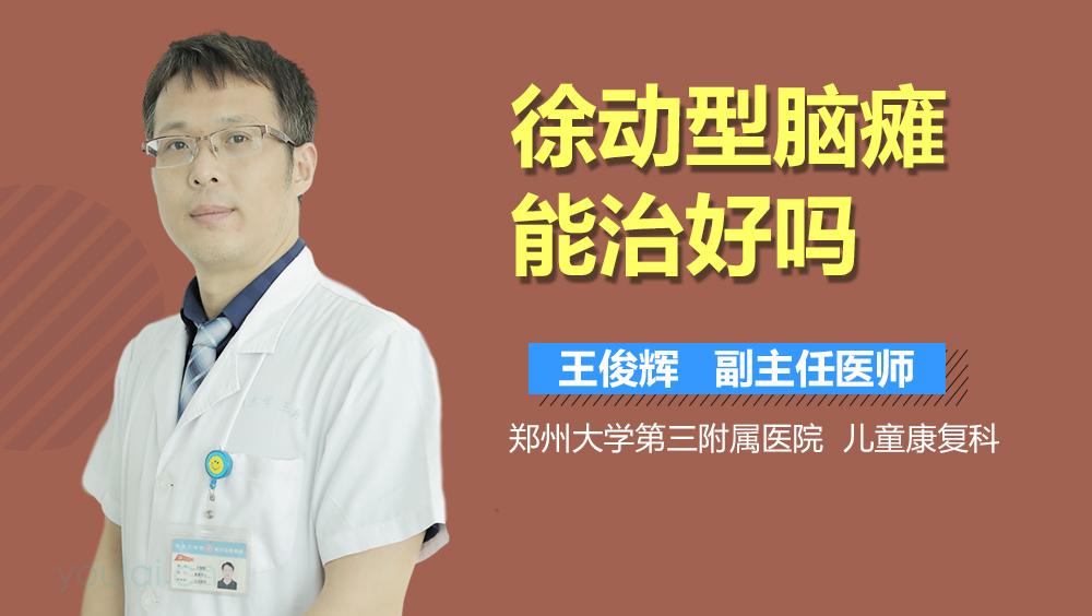 徐动型脑瘫能治好吗