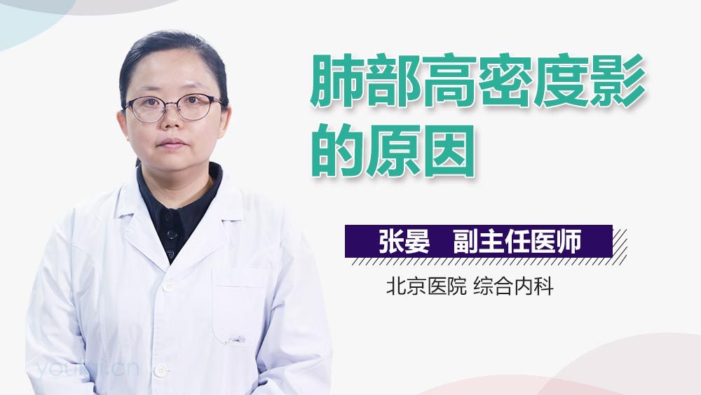 肺部高密度影的原因