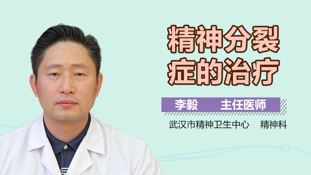 精神分裂症的治疗