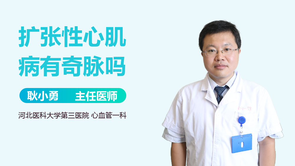 扩张性心肌病有奇脉吗