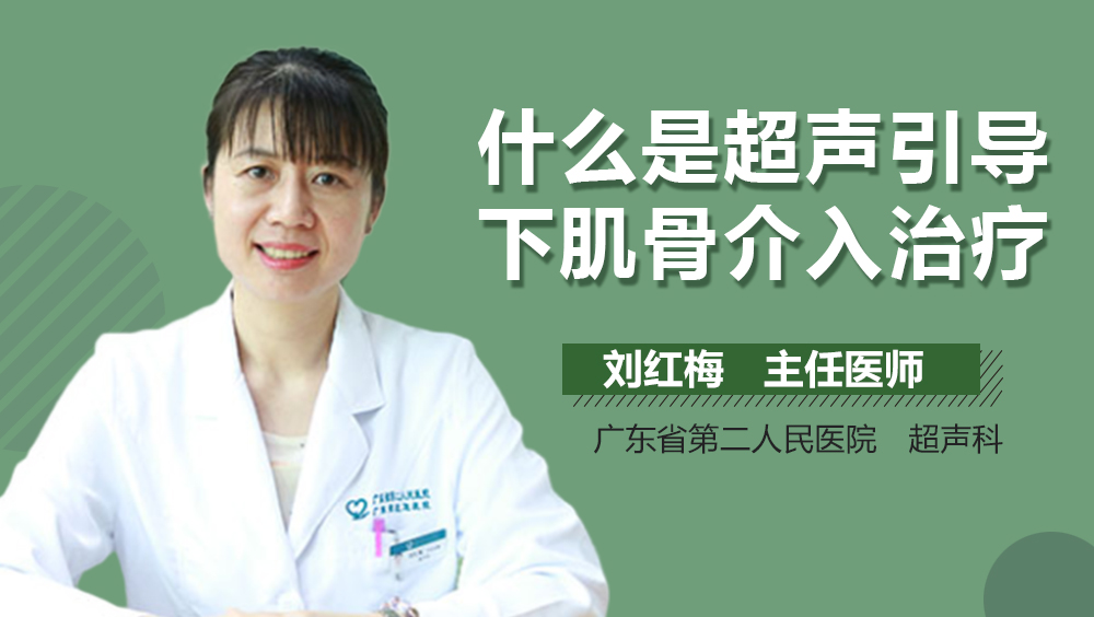 什么是超声引导下肌骨介入治疗