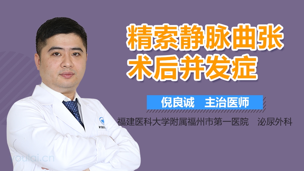 精索静脉曲张术后并发症