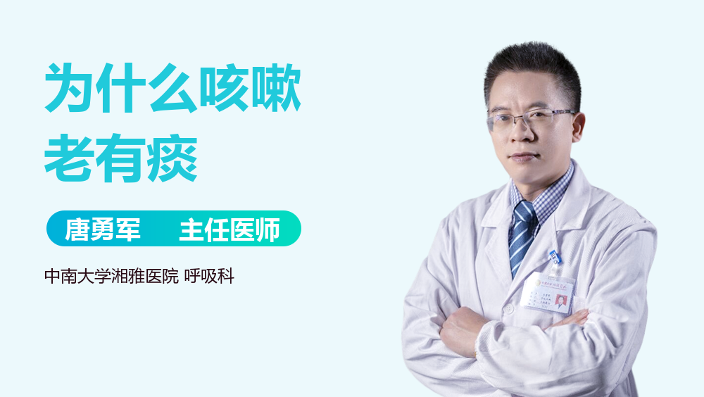 为什么咳嗽老有痰