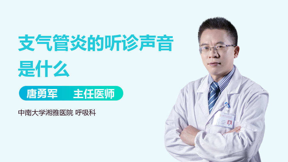 支气管炎的听诊声音是什么