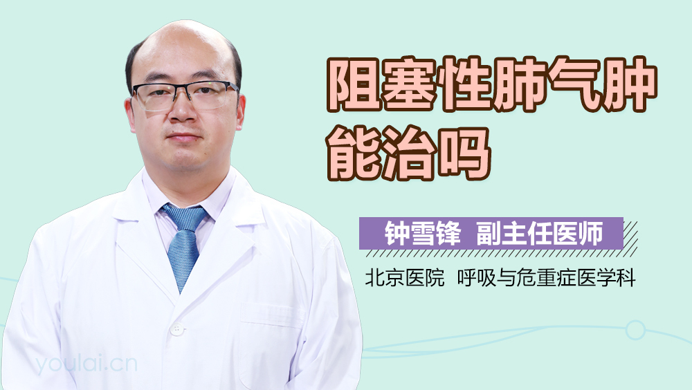 阻塞性肺气肿能治吗