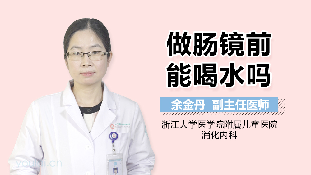 做肠镜前能喝水吗