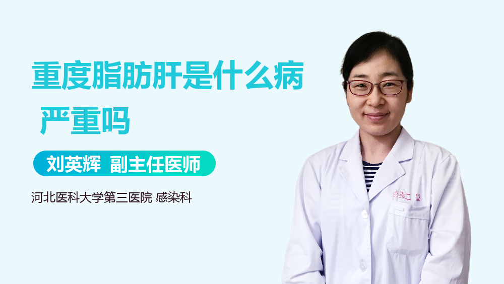 重度脂肪肝是什么病，严重吗