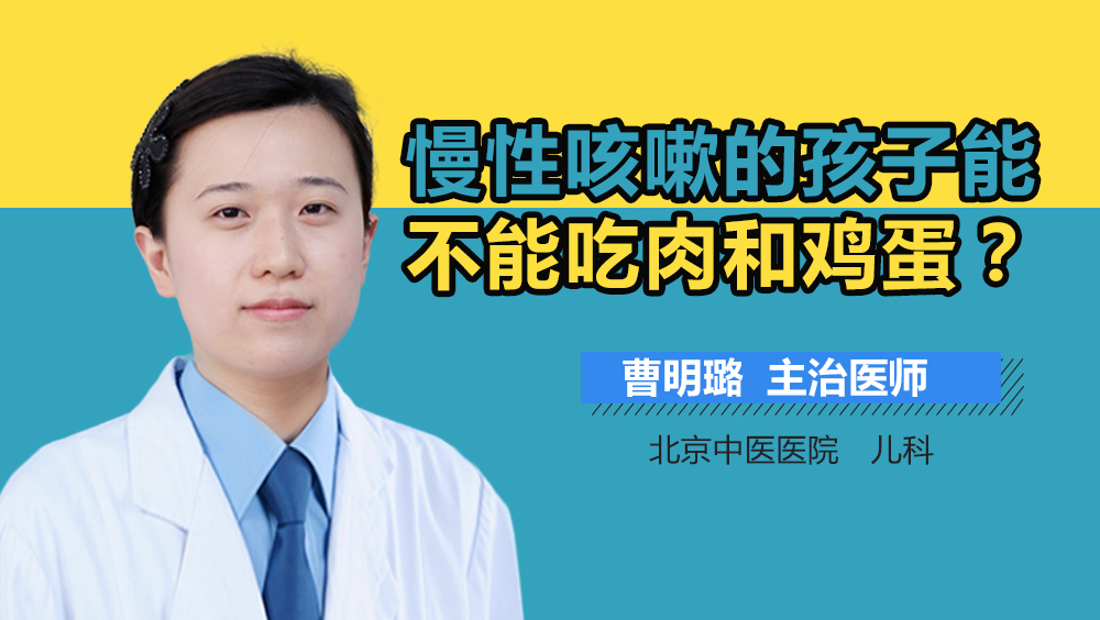 慢性咳嗽的孩子能不能吃肉和鸡蛋