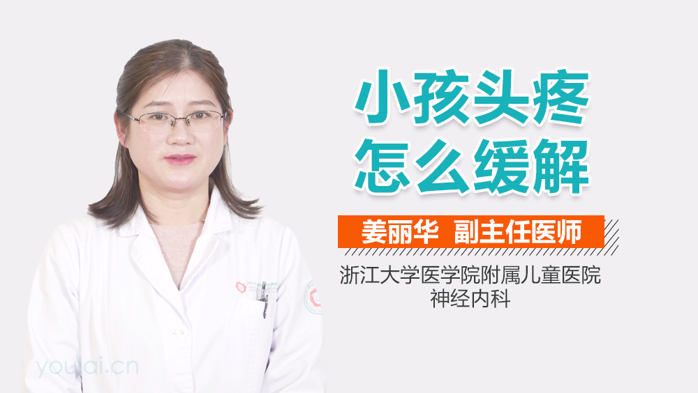 小孩头疼怎么缓解