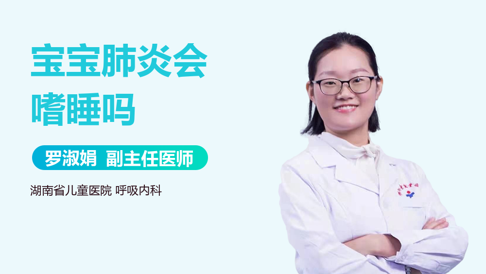 宝宝肺炎会嗜睡吗