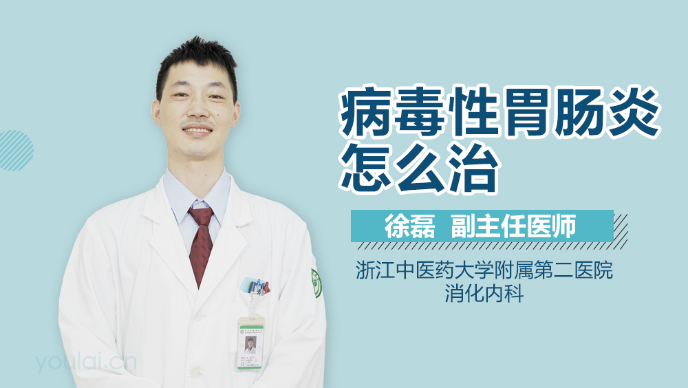 病毒性胃肠炎怎么治