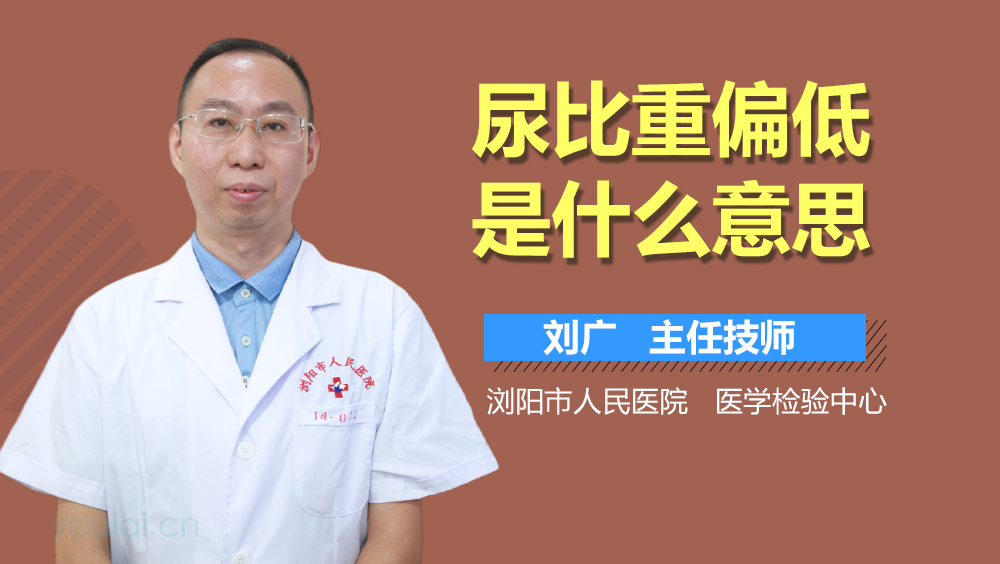 尿比重偏低是什么意思