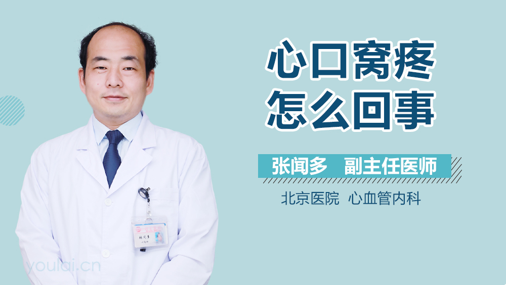 心口窝疼怎么回事