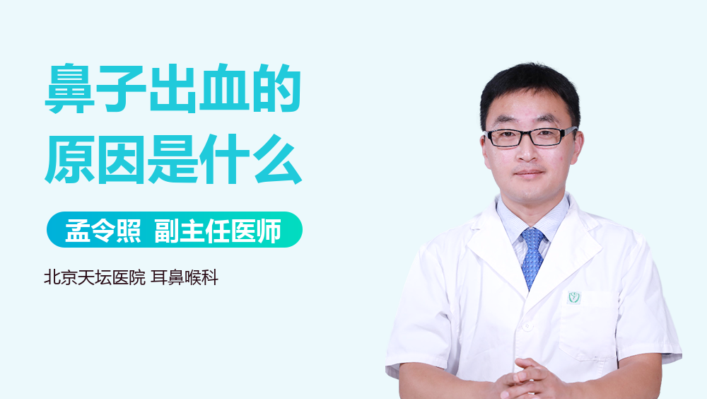 鼻子出血的原因是什么