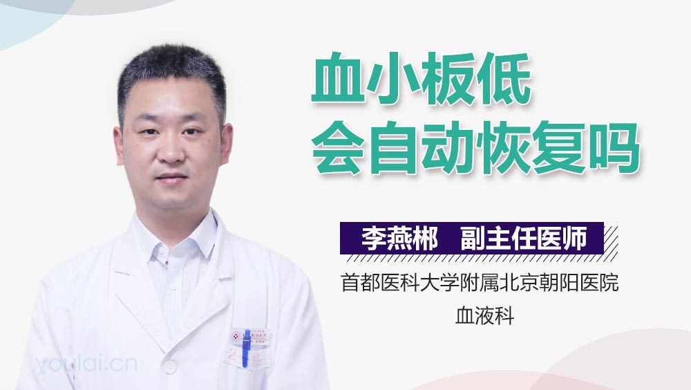 血小板低会自动恢复吗