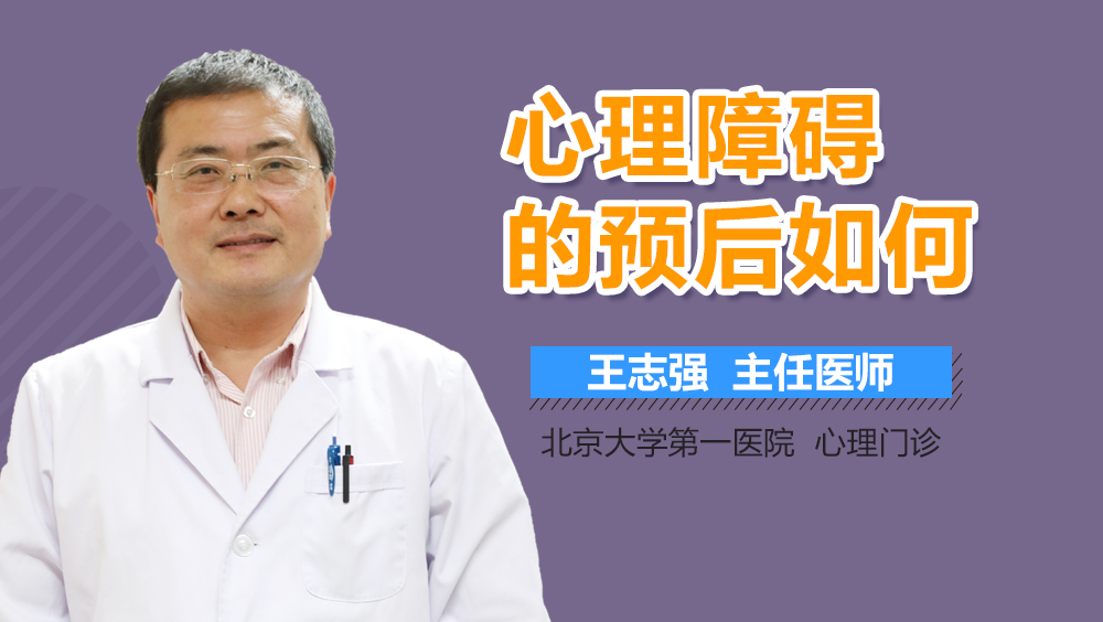 心理障碍的预后如何