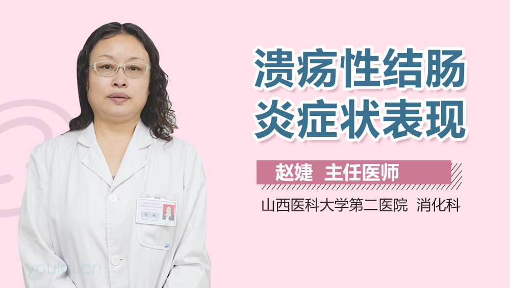 溃疡性结肠炎症状表现