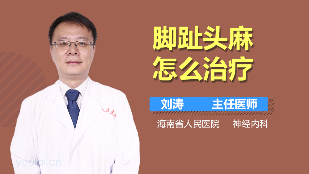 脚趾头麻怎么治疗