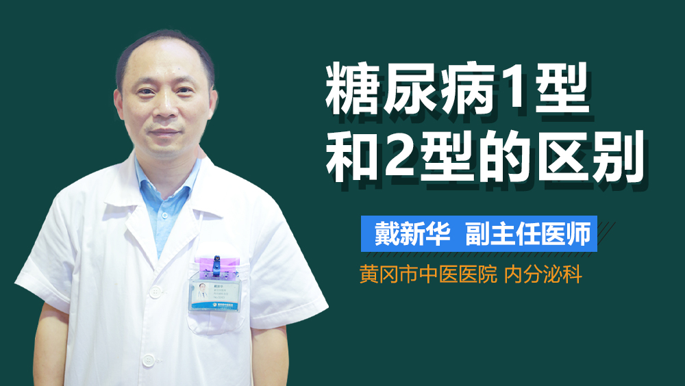 糖尿病1型和2型的区别