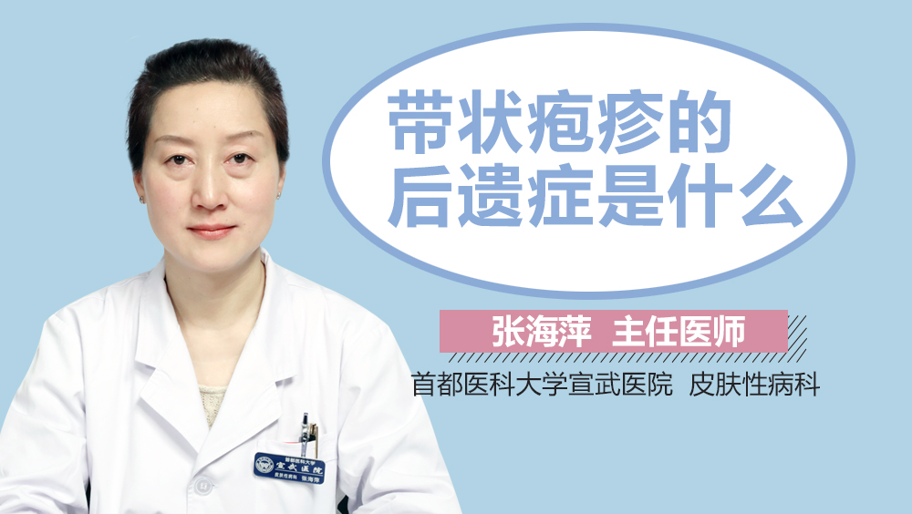 带状疱疹的后遗症是什么