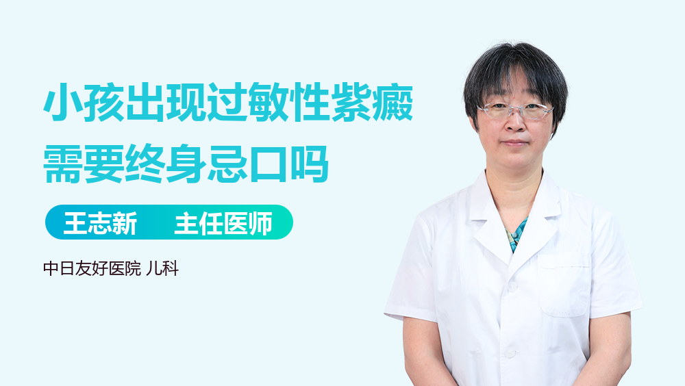 小孩出现过敏性紫癜需要终身忌口吗