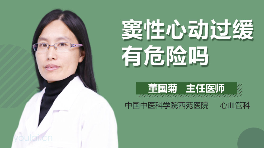 窦性心动过缓有危险吗