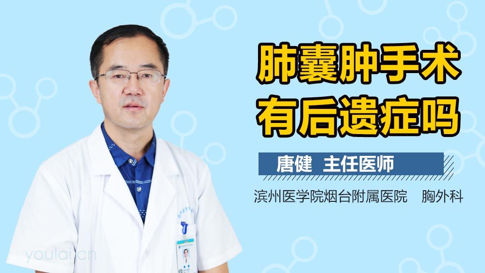 肺囊肿手术有后遗症吗