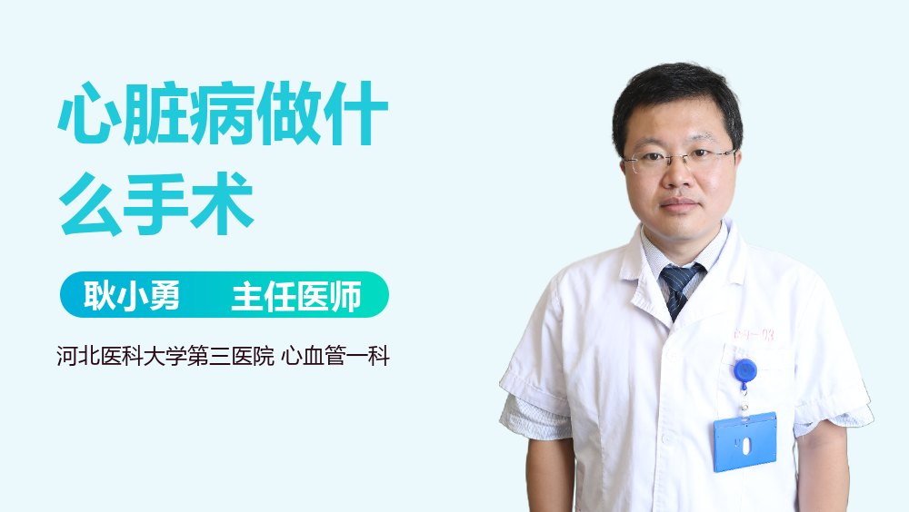 心脏病做什么手术