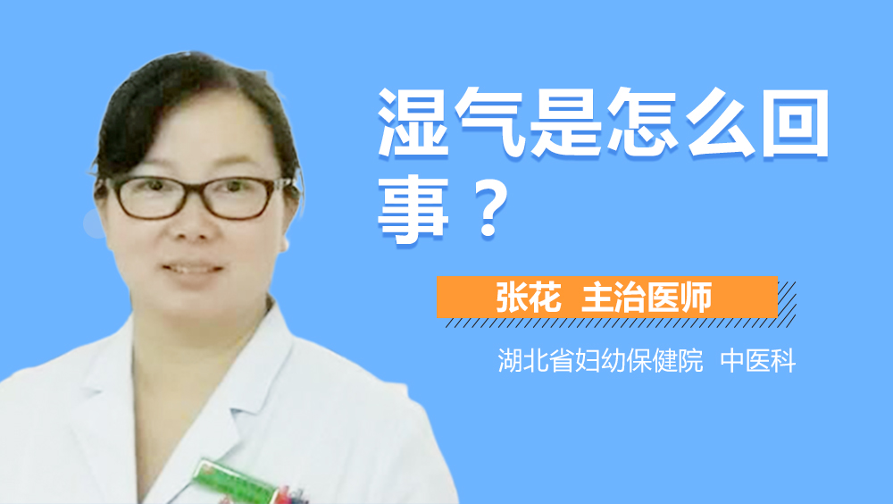 湿气是怎么回事