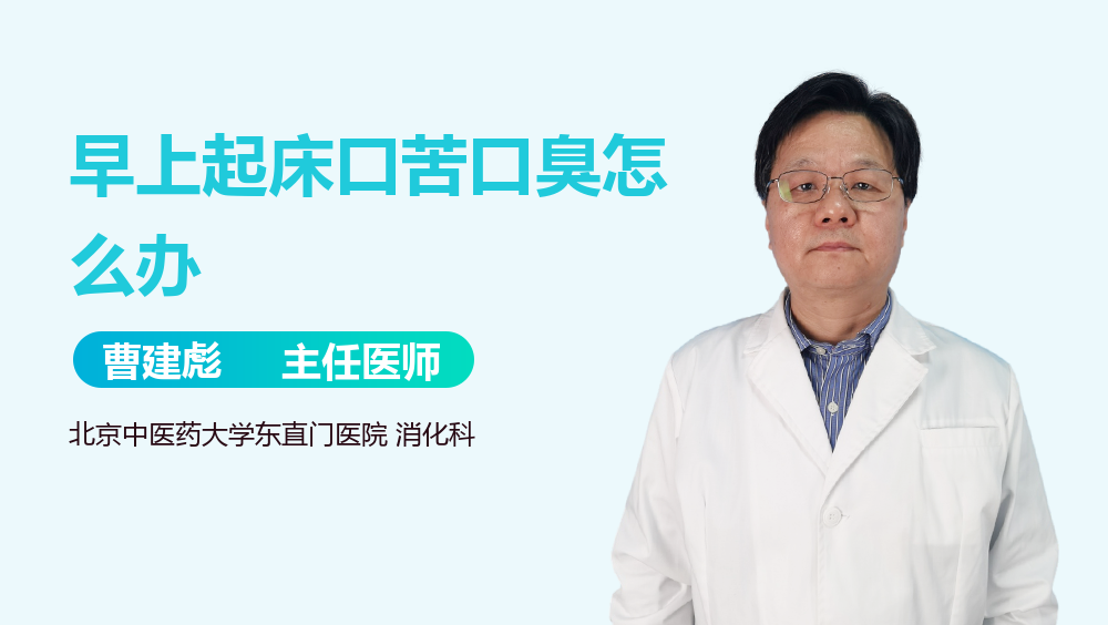 早上起床口苦口臭怎么办