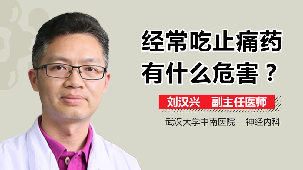 经常吃止痛药有什么危害