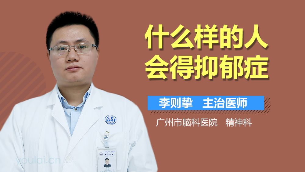 什么样的人会得抑郁症