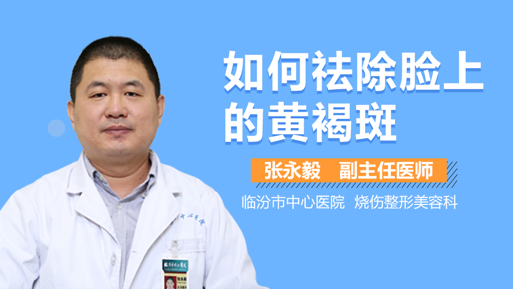 如何祛除脸上的黄褐斑