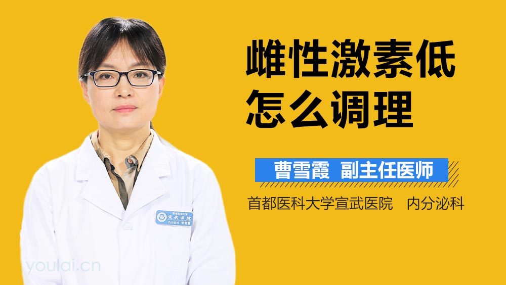 雌性激素低怎么调理