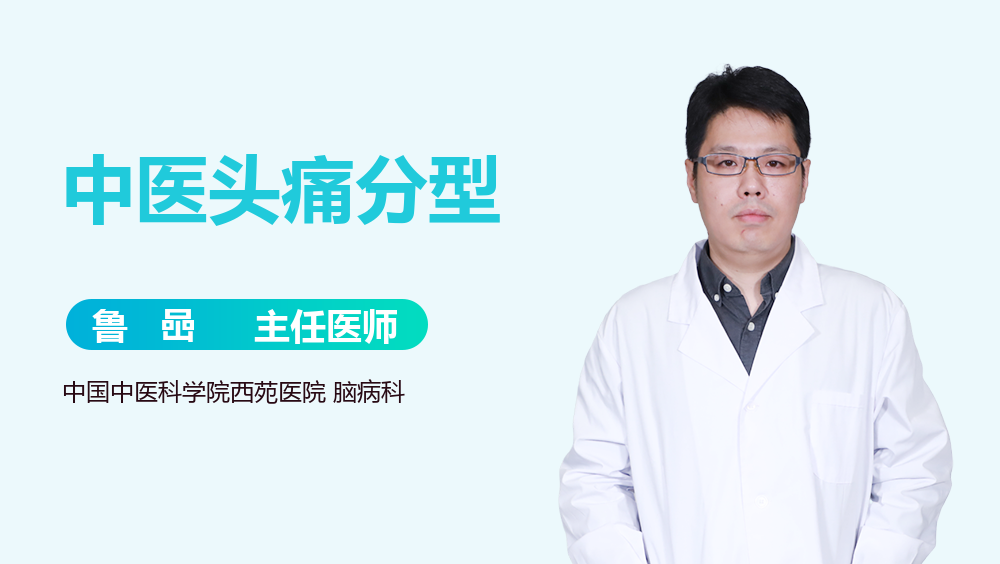 中医头痛分型