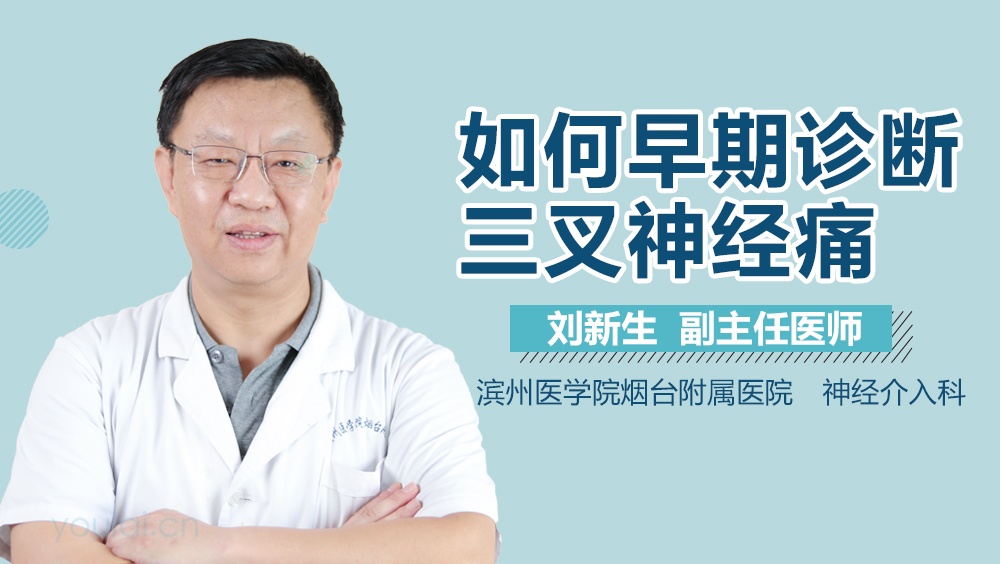 如何早期诊断三叉神经痛