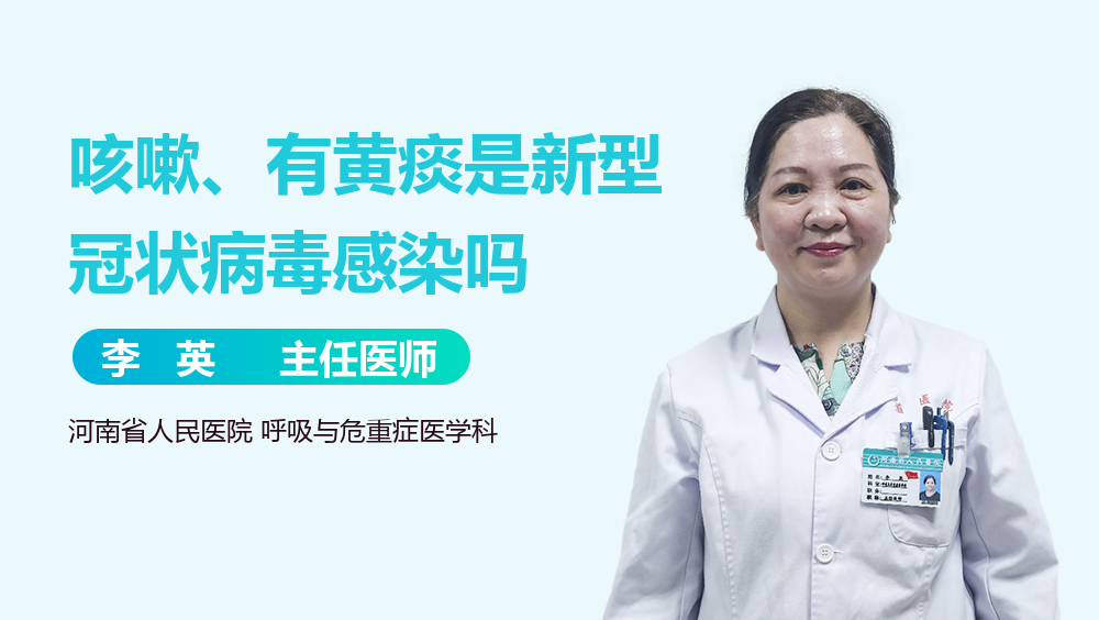 咳嗽、有黄痰是新型冠状病毒感染吗